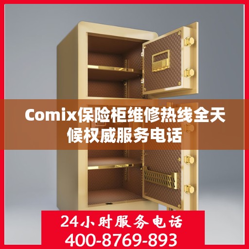 Comix保险柜维修热线全天候权威服务电话