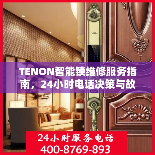 TENON智能锁维修服务指南，24小时电话决策与故障排除支持