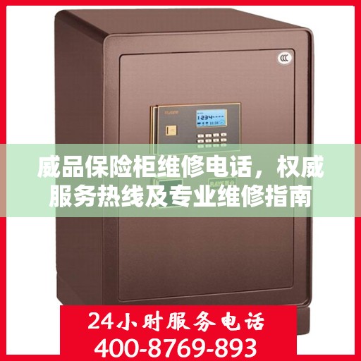 威品保险柜维修电话，权威服务热线及专业维修指南