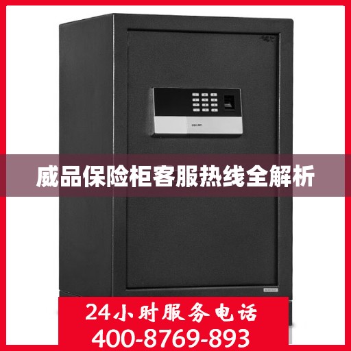威品保险柜客服热线全解析