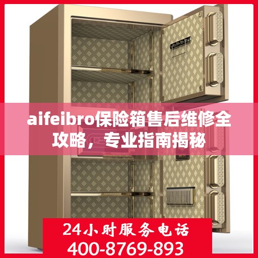 aifeibro保险箱售后维修全攻略，专业指南揭秘