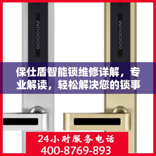 保仕盾智能锁维修详解，专业解读，轻松解决您的锁事烦恼