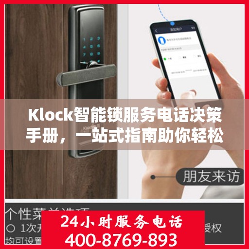 Klock智能锁服务电话决策手册，一站式指南助你轻松联系专业团队