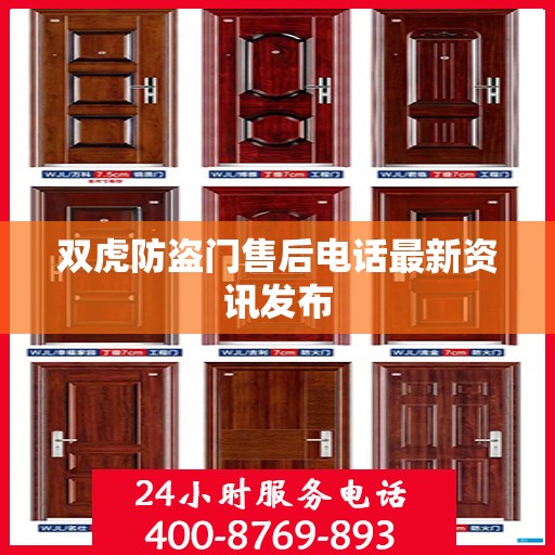 双虎防盗门售后电话最新资讯发布