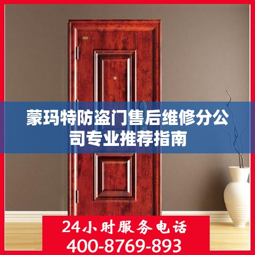 蒙玛特防盗门售后维修分公司专业推荐指南