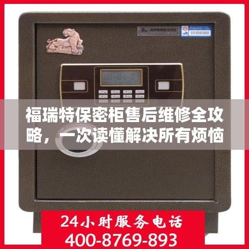 福瑞特保密柜售后维修全攻略，一次读懂解决所有烦恼