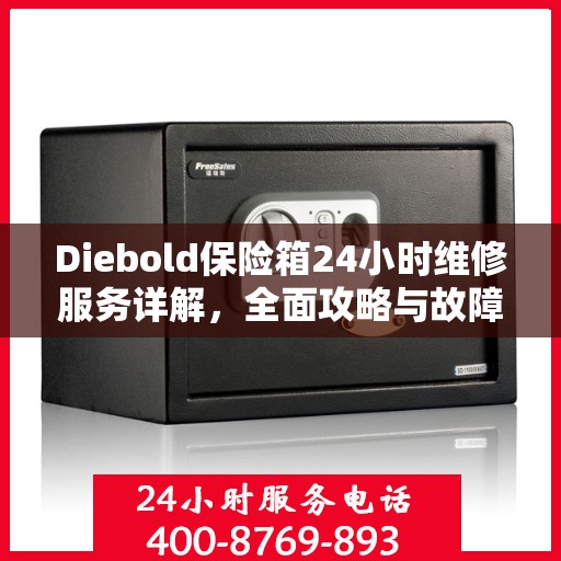 Diebold保险箱24小时维修服务详解，全面攻略与故障排除指南