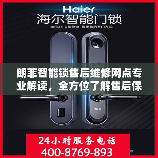 朗菲智能锁售后维修网点专业解读，全方位了解售后保障服务