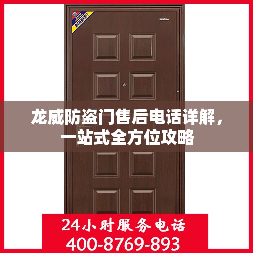 龙威防盗门售后电话详解，一站式全方位攻略