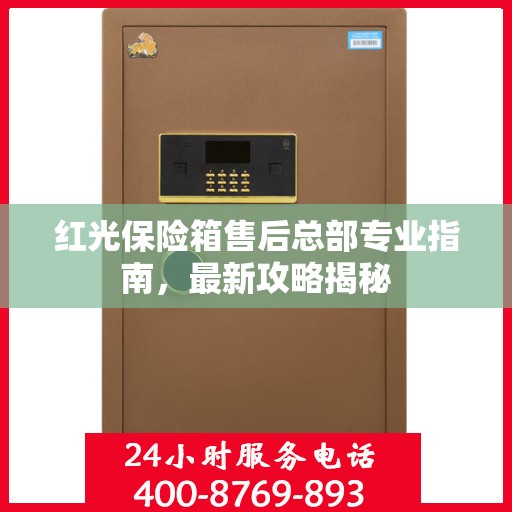 红光保险箱售后总部专业指南，最新攻略揭秘