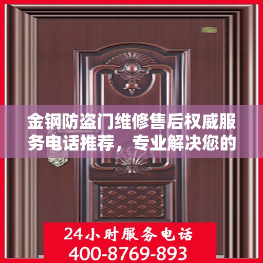 金钢防盗门维修售后权威服务电话推荐，专业解决您的安全门问题！
