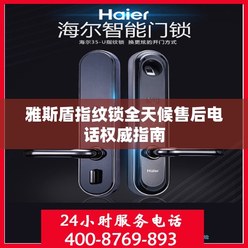 雅斯盾指纹锁全天候售后电话权威指南