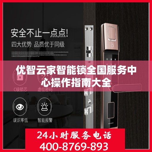 优智云家智能锁全国服务中心操作指南大全