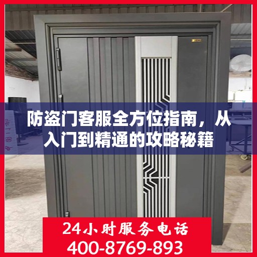 防盗门客服全方位指南，从入门到精通的攻略秘籍