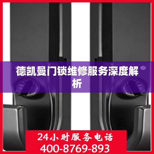 德凯曼门锁维修服务深度解析