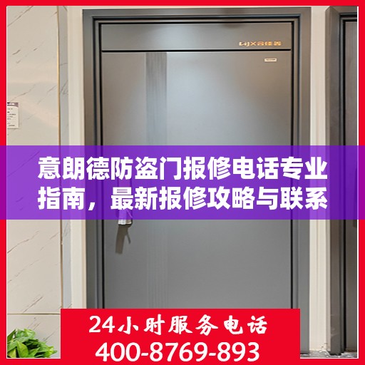 意朗德防盗门报修电话专业指南，最新报修攻略与联系方式