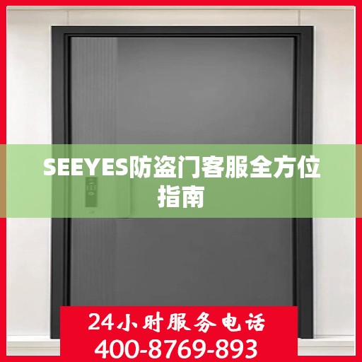 SEEYES防盗门客服全方位指南