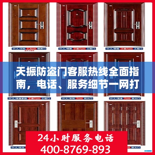 天振防盗门客服热线全面指南，电话、服务细节一网打尽