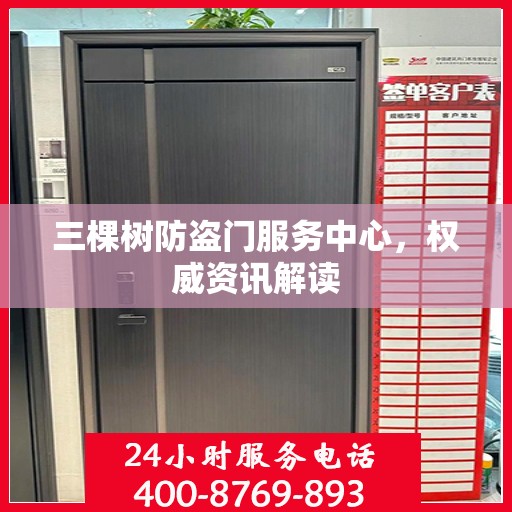 三棵树防盗门服务中心，权威资讯解读