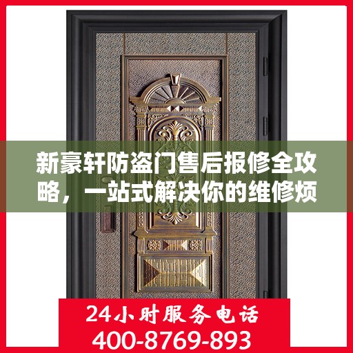 新豪轩防盗门售后报修全攻略，一站式解决你的维修烦恼