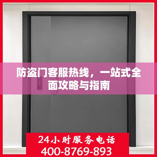 防盗门客服热线，一站式全面攻略与指南