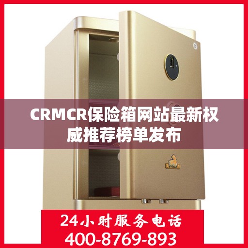 CRMCR保险箱网站最新权威推荐榜单发布