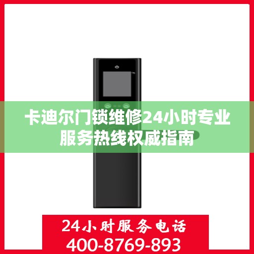 卡迪尔门锁维修24小时专业服务热线权威指南