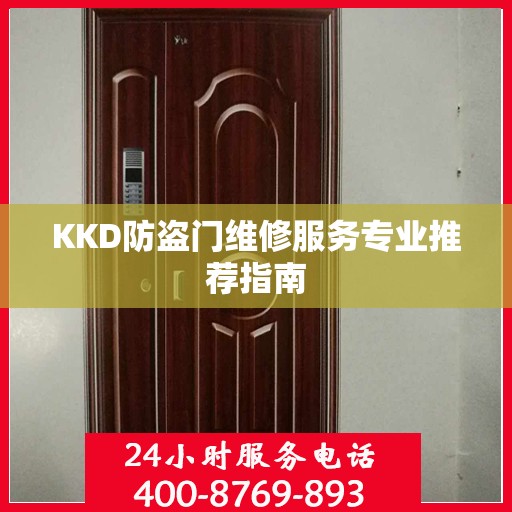 KKD防盗门维修服务专业推荐指南