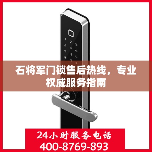 石将军门锁售后热线，专业权威服务指南