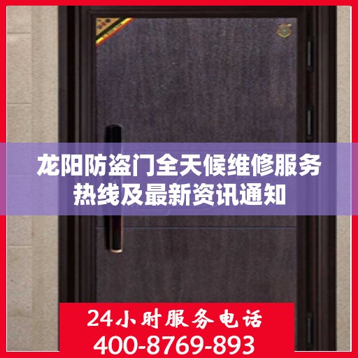 龙阳防盗门全天候维修服务热线及最新资讯通知