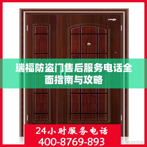 瑞福防盗门售后服务电话全面指南与攻略