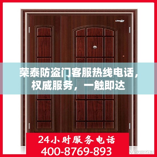 荣泰防盗门客服热线电话，权威服务，一触即达