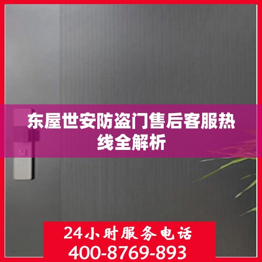 东屋世安防盗门售后客服热线全解析