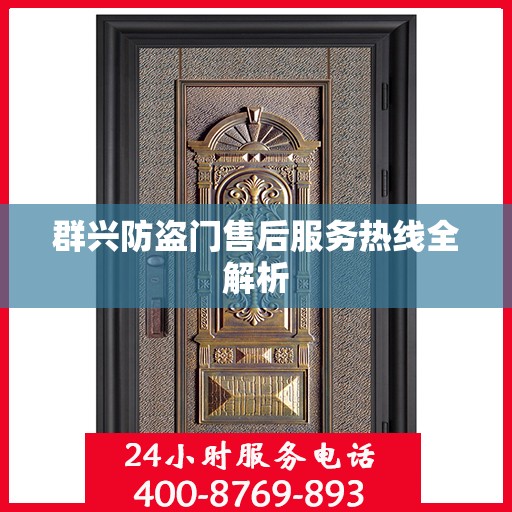 群兴防盗门售后服务热线全解析