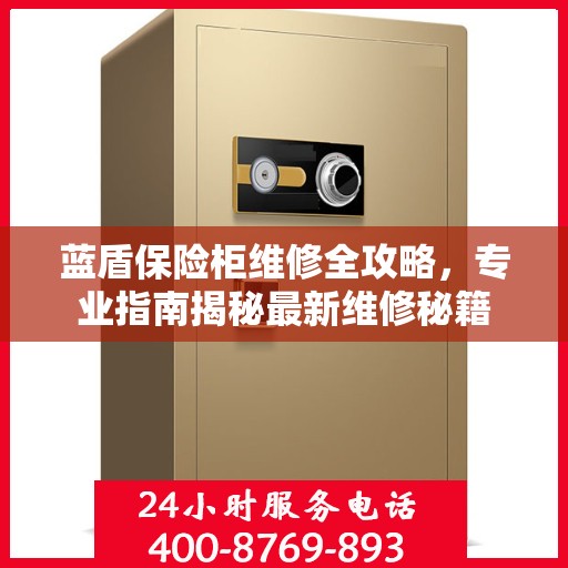 蓝盾保险柜维修全攻略，专业指南揭秘最新维修秘籍