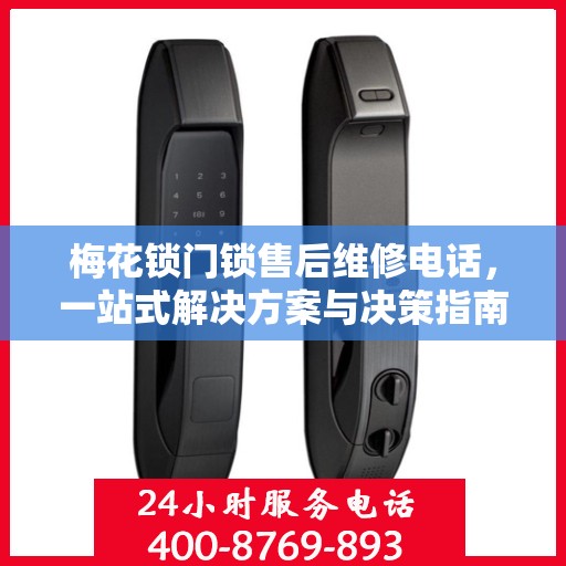 梅花锁门锁售后维修电话，一站式解决方案与决策指南