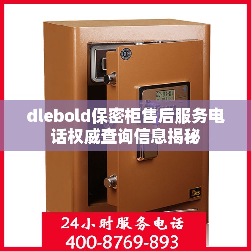 dlebold保密柜售后服务电话权威查询信息揭秘