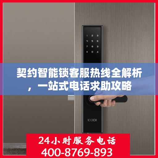 契约智能锁客服热线全解析，一站式电话求助攻略