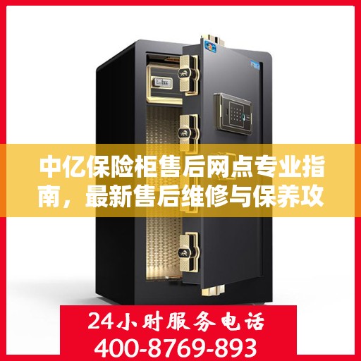 中亿保险柜售后网点专业指南，最新售后维修与保养攻略