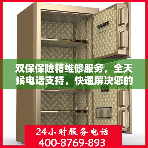 双保保险箱维修服务，全天候电话支持，快速解决您的安全难题
