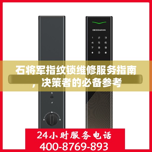 石将军指纹锁维修服务指南，决策者的必备参考