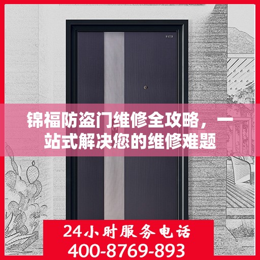 锦福防盗门维修全攻略，一站式解决您的维修难题