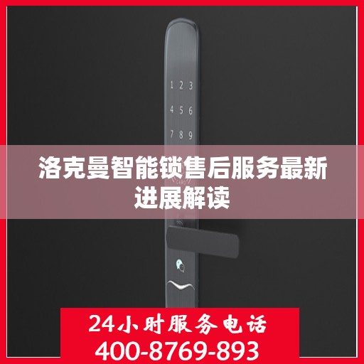 洛克曼智能锁售后服务最新进展解读