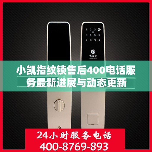 小凯指纹锁售后400电话服务最新进展与动态更新