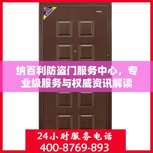 纳百利防盗门服务中心，专业级服务与权威资讯解读