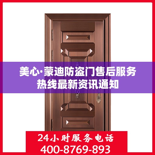 美心·蒙迪防盗门售后服务热线最新资讯通知