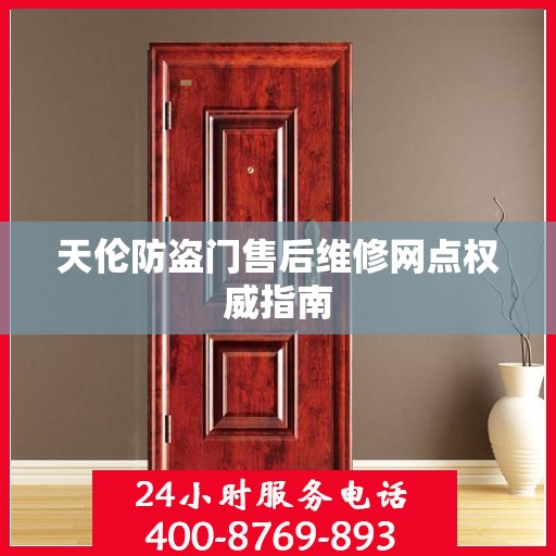 天伦防盗门售后维修网点权威指南