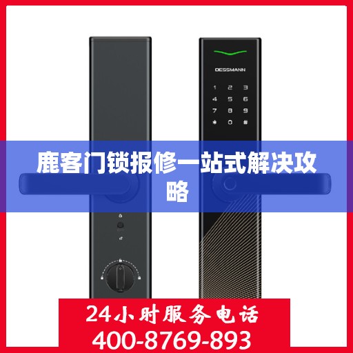 鹿客门锁报修一站式解决攻略