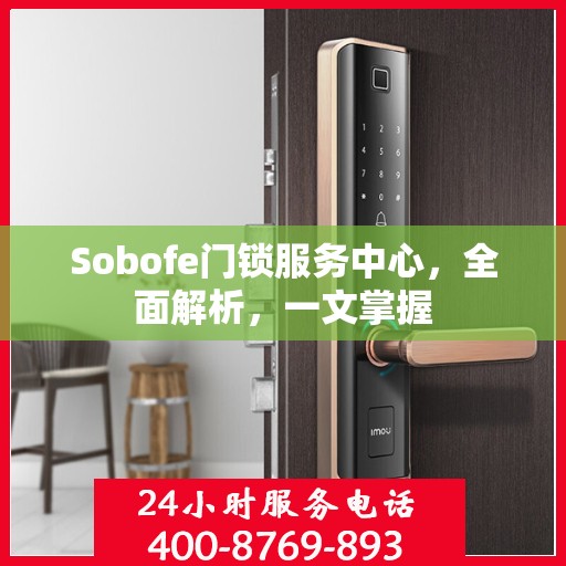 Sobofe门锁服务中心，全面解析，一文掌握