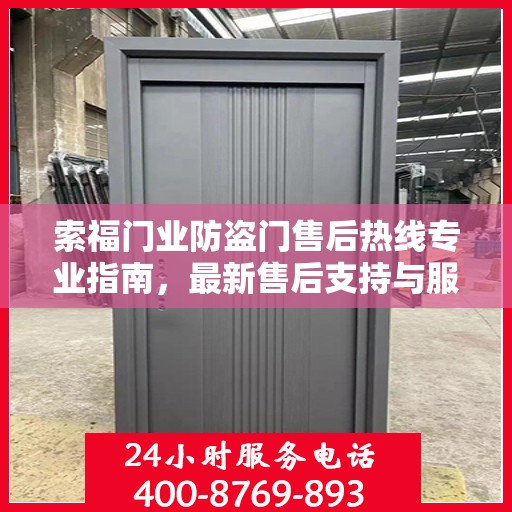 索福门业防盗门售后热线专业指南，最新售后支持与服务攻略